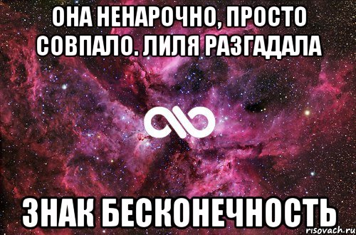 она ненарочно, просто совпало. лиля разгадала знак бесконечность, Мем офигенно