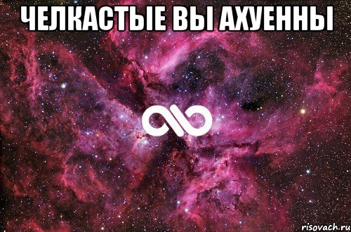 челкастые вы ахуенны , Мем офигенно