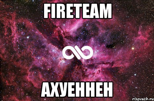 fireteam ахуеннен, Мем офигенно