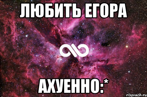 любить егора ахуенно:*, Мем офигенно