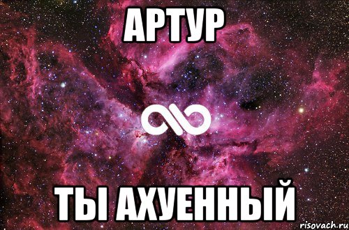 артур ты ахуенный, Мем офигенно