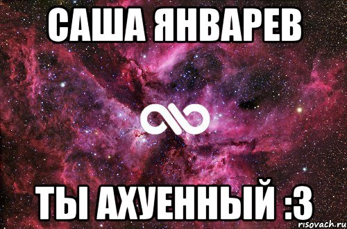 саша январев ты ахуенный :3, Мем офигенно