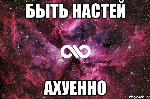 быть настей ахуенно, Мем офигенно