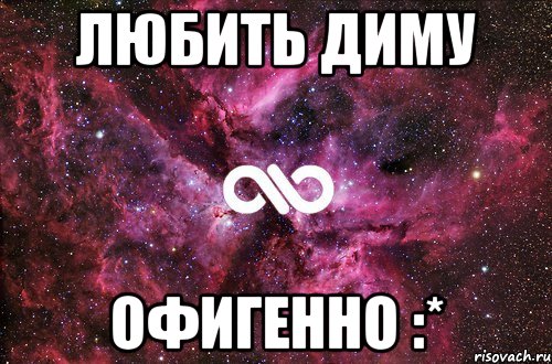 любить диму офигенно :*, Мем офигенно