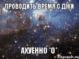 Проводить время с Джи АХУЕННО *О*, Мем  афигенно