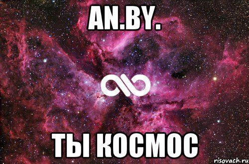 an.by. ты космос, Мем офигенно