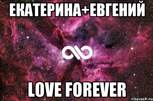 екатерина+евгений love forever, Мем офигенно