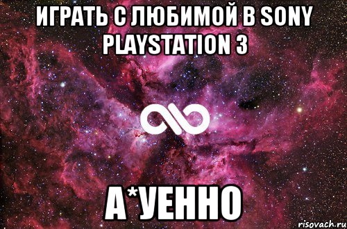 играть с любимой в sony playstation 3 а*уенно, Мем офигенно