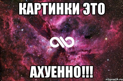 картинки это ахуенно!!!, Мем офигенно