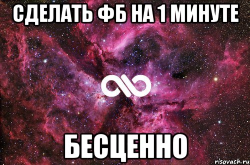 сделать фб на 1 минуте бесценно, Мем офигенно