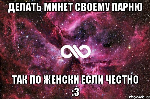 делать минет своему парню так по женски если честно :3, Мем офигенно