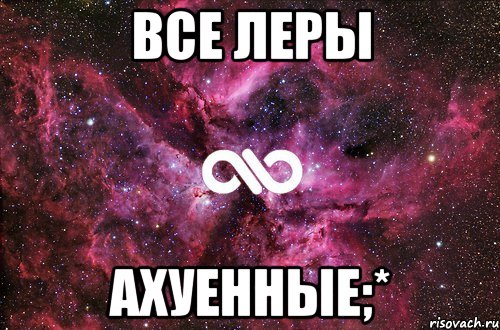 все леры ахуенные;*, Мем офигенно