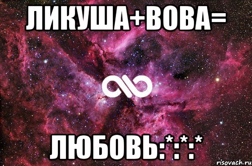 ликуша+вова= любовь:*:*:*, Мем офигенно