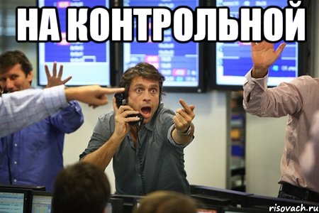 на контрольной , Мем акак