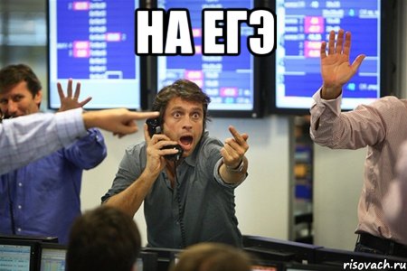 на егэ , Мем акак