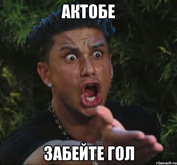 актобе забейте гол, Мем Актобе