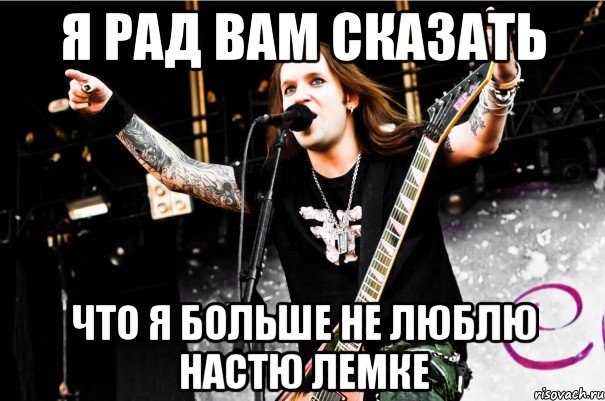 я рад вам сказать что я больше не люблю настю лемке, Мем Alexi Laiho