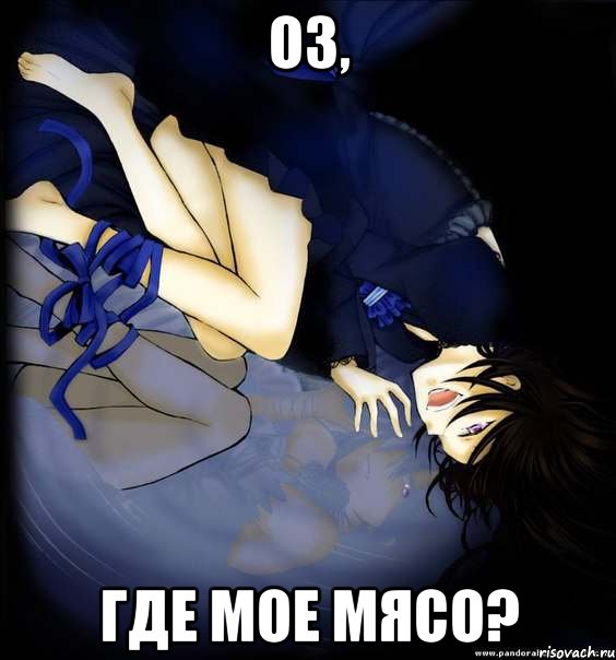 оз, где мое мясо?, Мем Алиса