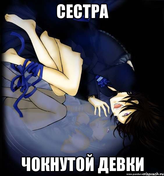 сестра чокнутой девки, Мем Алиса