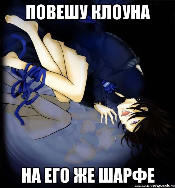 повешу клоуна на его же шарфе, Мем Алиса