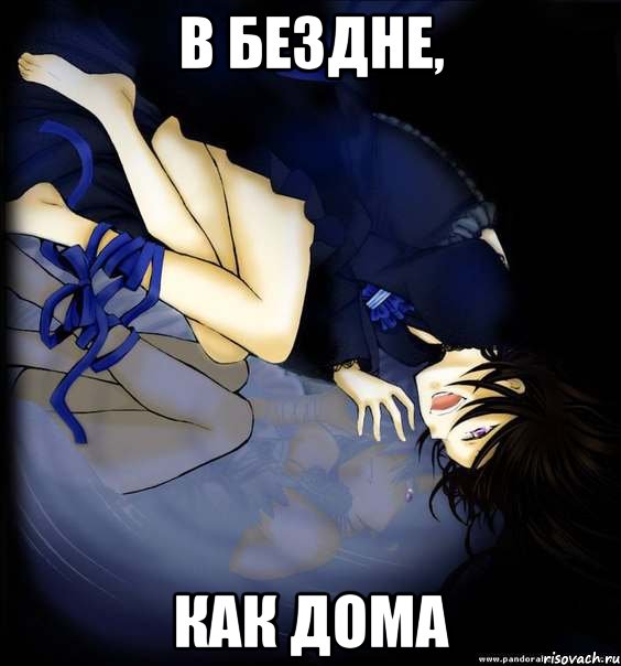 в бездне, как дома, Мем Алиса