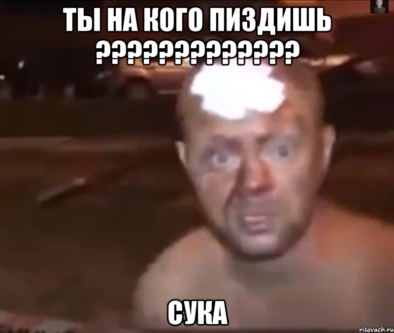 ты на кого пиздишь ??? сука