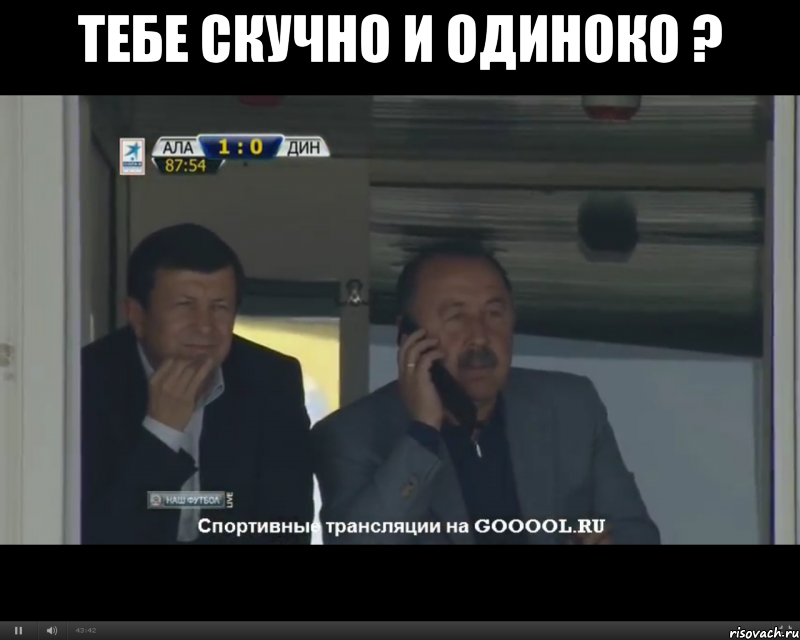 тебе скучно и одиноко ? , Мем Алле