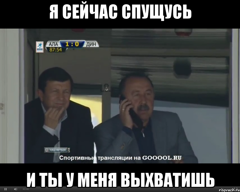 я сейчас спущусь и ты у меня выхватишь, Мем Алле
