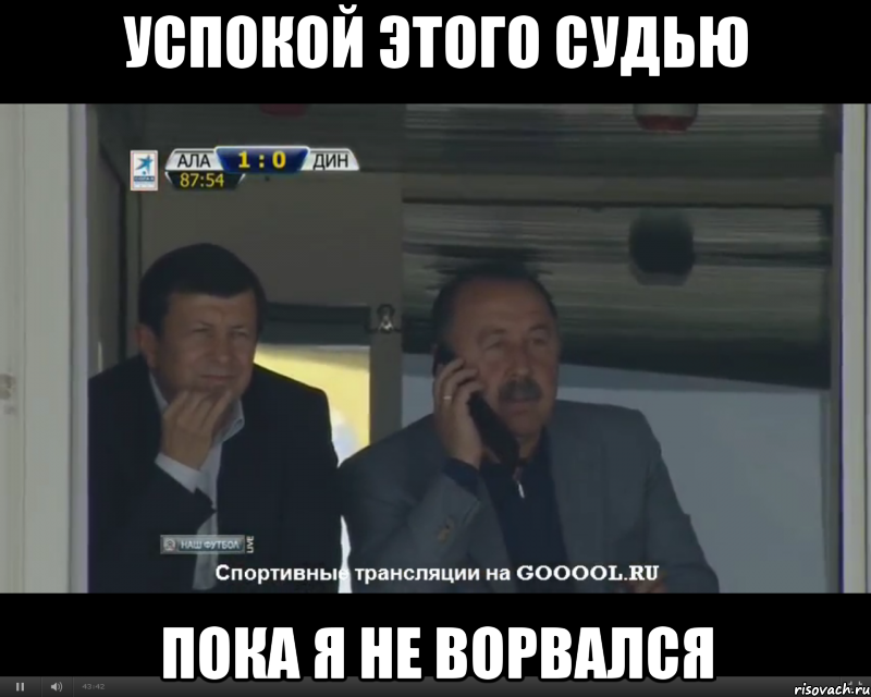 успокой этого судью пока я не ворвался, Мем Алле
