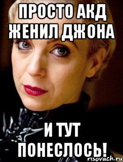 просто акд женил джона и тут понеслось!, Мем Аманда