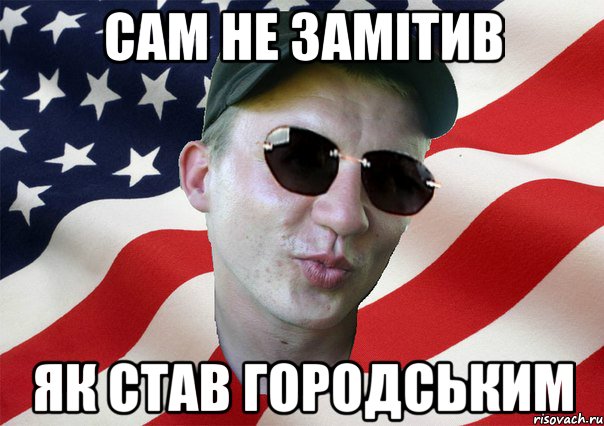 сам не замітив як став городським, Мем amerikanskiyxlopak