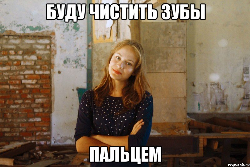 буду чистить зубы пальцем, Мем Ана
