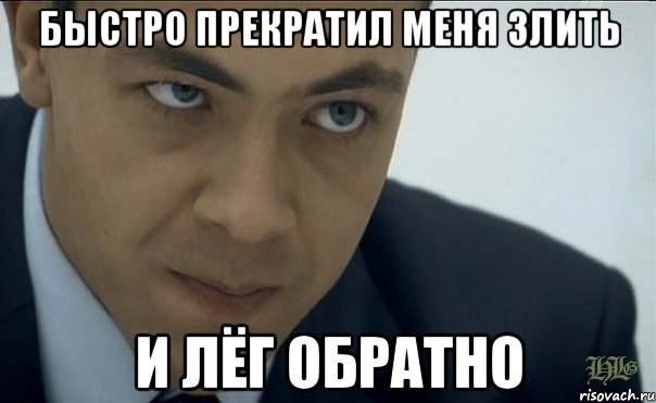быстро прекратил меня злить и лёг обратно, Мем анен