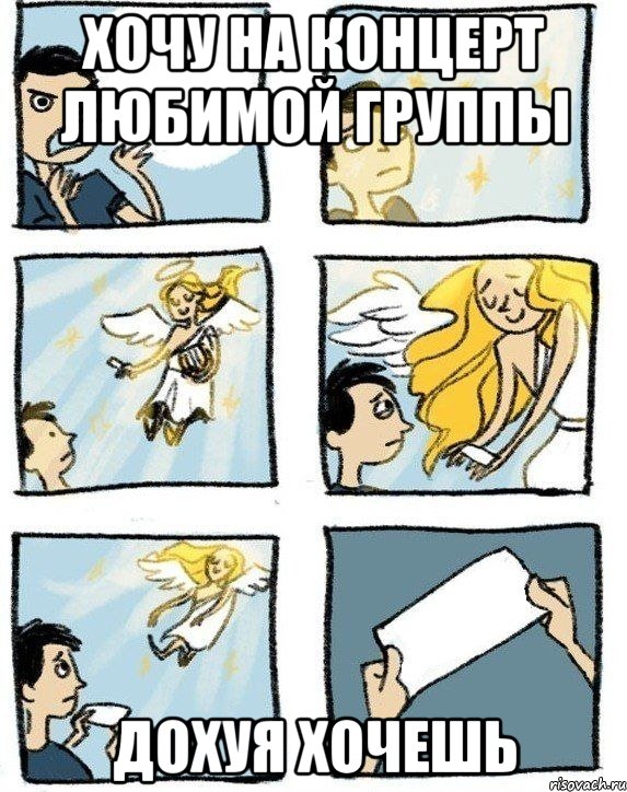 хочу на концерт любимой группы дохуя хочешь