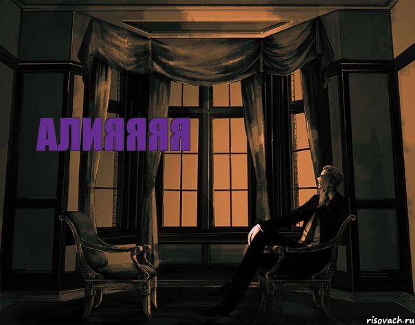 Алияяяя