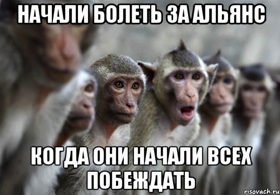 начали болеть за альянс когда они начали всех побеждать, Мем анжи
