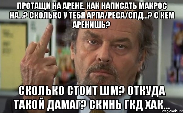 протащи на арене. как написать макрос на...? сколько у тебя арпа/реса/спд...? с кем аренишь? сколько стоит шм? откуда такой дамаг? скинь гкд хак..., Мем апапа