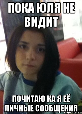 пока юля не видит почитаю ка я её личные сообщения, Мем апавав