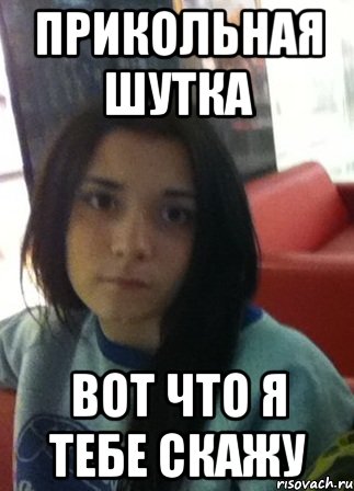 прикольная шутка вот что я тебе скажу, Мем апавав