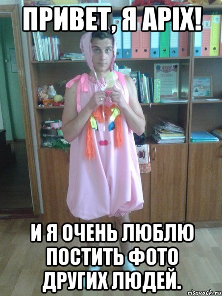 привет, я apix! и я очень люблю постить фото других людей., Мем апикс