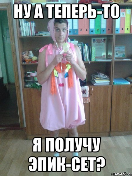 ну а теперь-то я получу эпик-сет?, Мем апикс