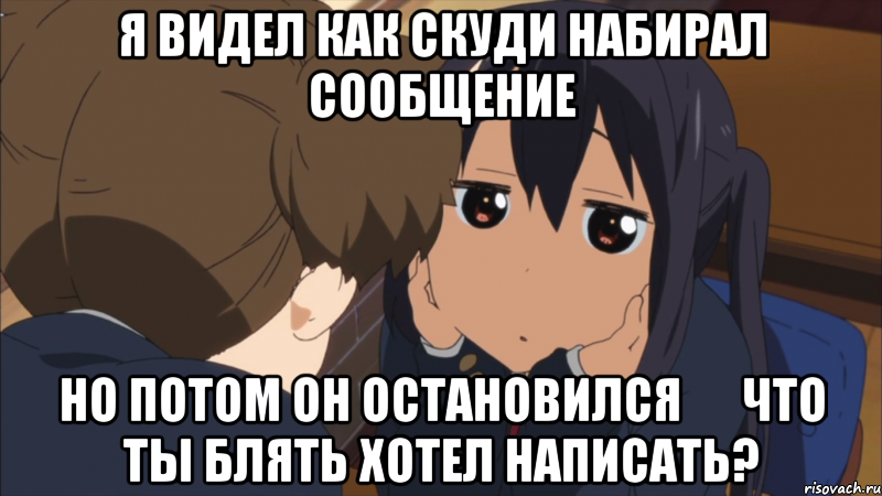 я видел как скуди набирал сообщение но потом он остановился      что ты блять хотел написать?, Мем апро