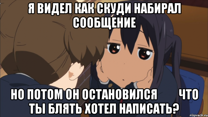 я видел как скуди набирал сообщение но потом он остановился         что ты блять хотел написать?, Мем апро