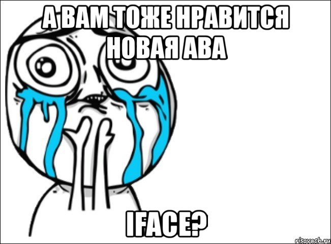 а вам тоже нравится новая ава iface?, Мем Это самый