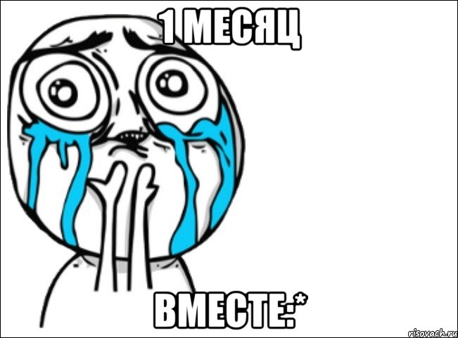 1 месяц вместе:*, Мем Это самый