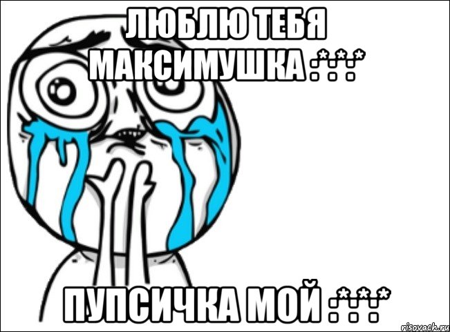 люблю тебя максимушка :*:*:* пупсичка мой :*:*:*, Мем Это самый