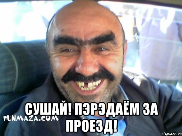  сушай! пэрэдаём за проезд!, Мем ара