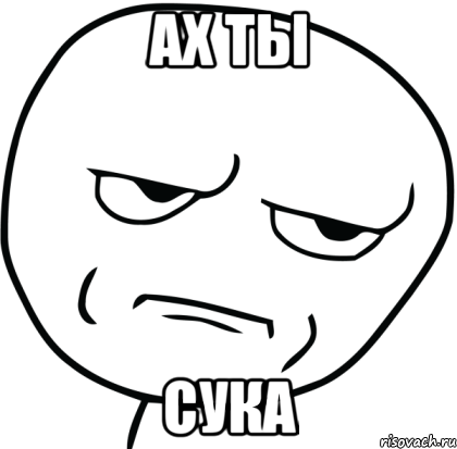 ах ты сука, Мем Are you f cking kidding me