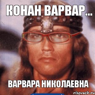 конан варвар... варвара николаевна, Комикс Arnie