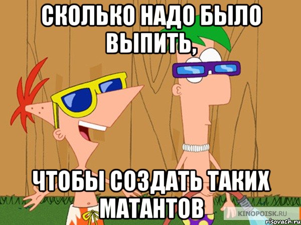 сколько надо было выпить, чтобы создать таких матантов, Мем ас